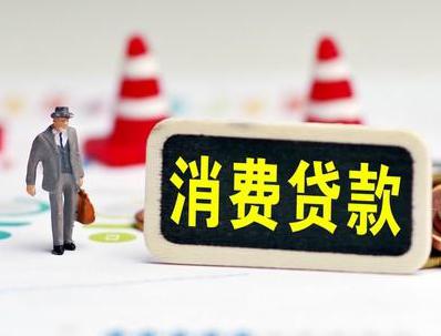 亳州哪些属于个人消费贷款？