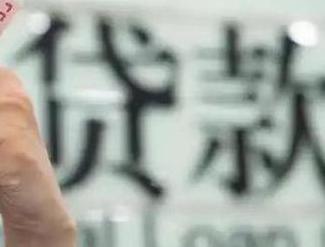 亳州贷款到期怎么续贷？